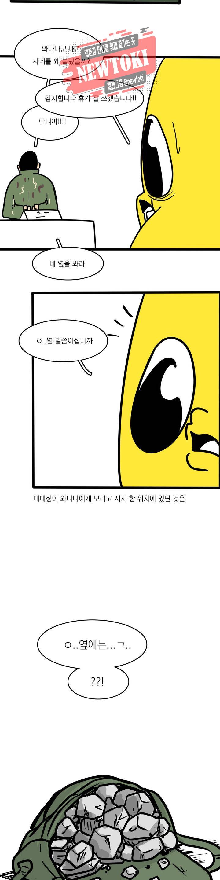 바나나툰 110화 맞후임(들) 上 19