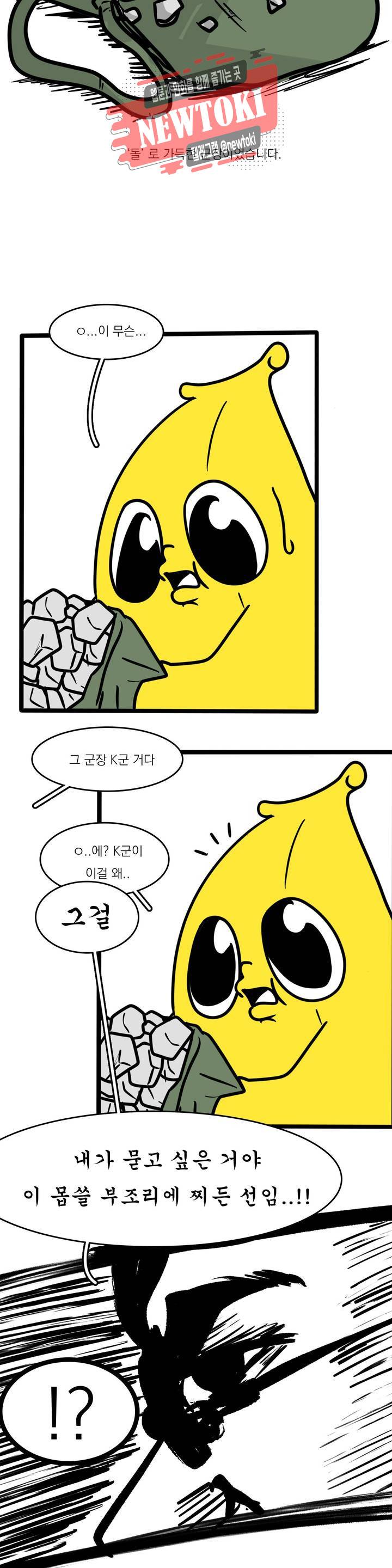 바나나툰 110화 맞후임(들) 上 20