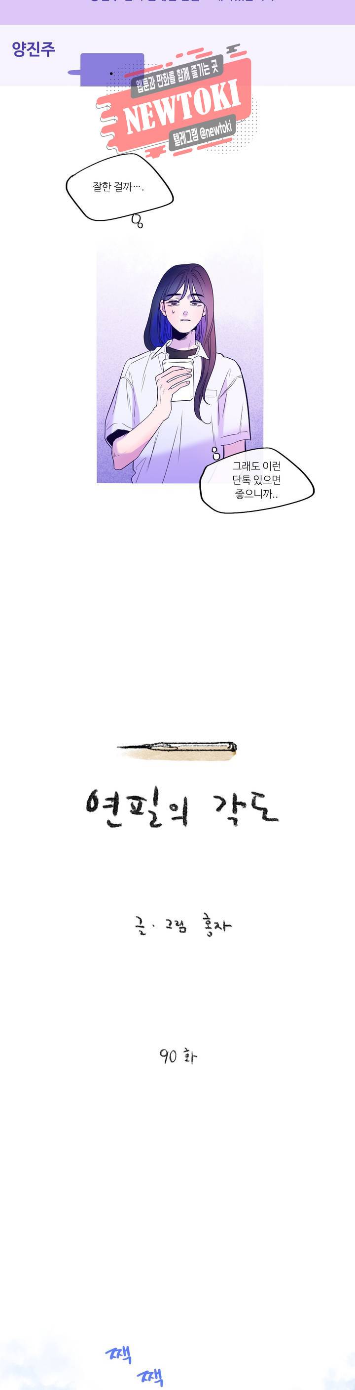 연필의 각도 90화 4