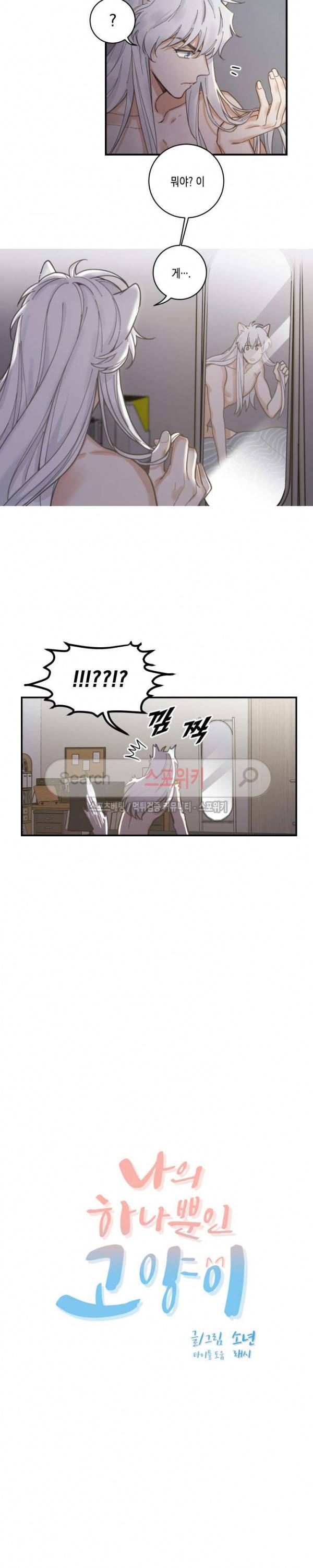 나의 하나뿐인 고양이 3화 2