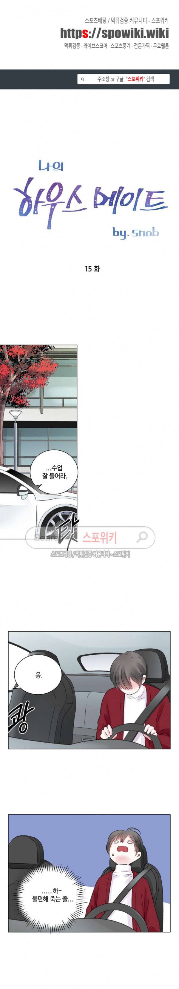 나의 하우스메이트 15화 1