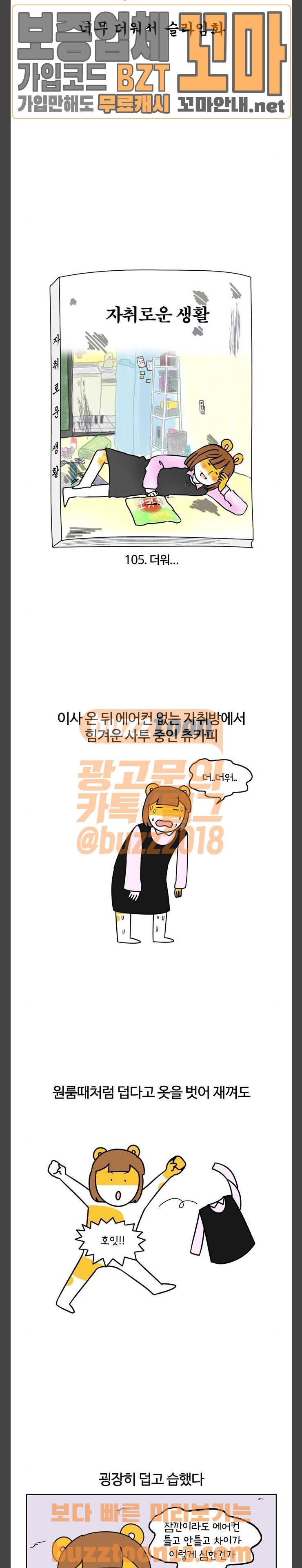 자취로운 생활 105화 더워... 2