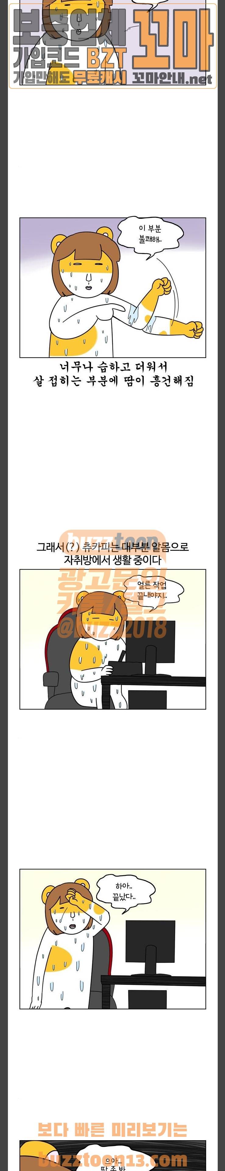 자취로운 생활 105화 더워... 3