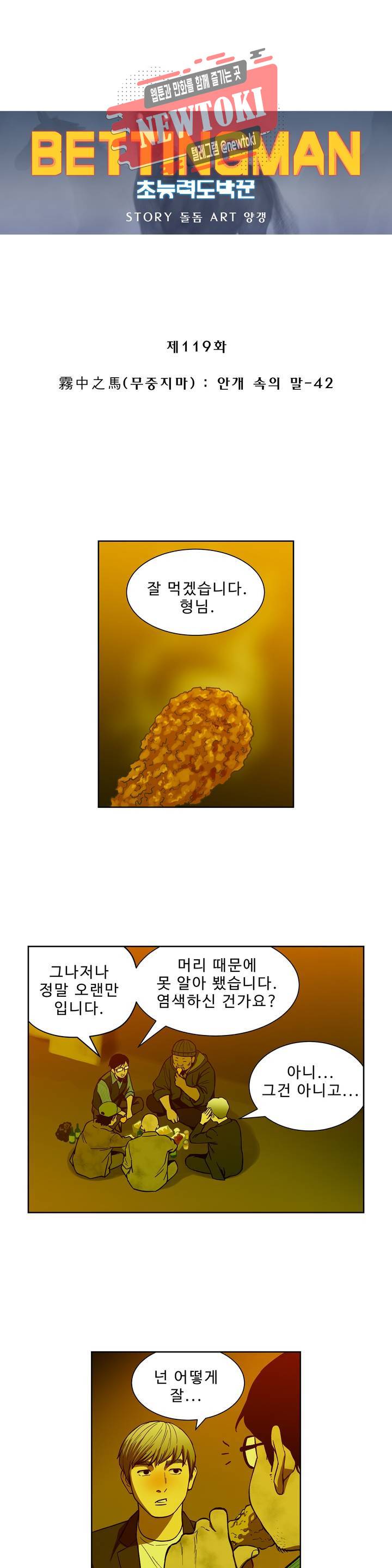 배팅맨 베팅맨 119화 霧中之馬(무중지마) : 안개 속의 말 42 1