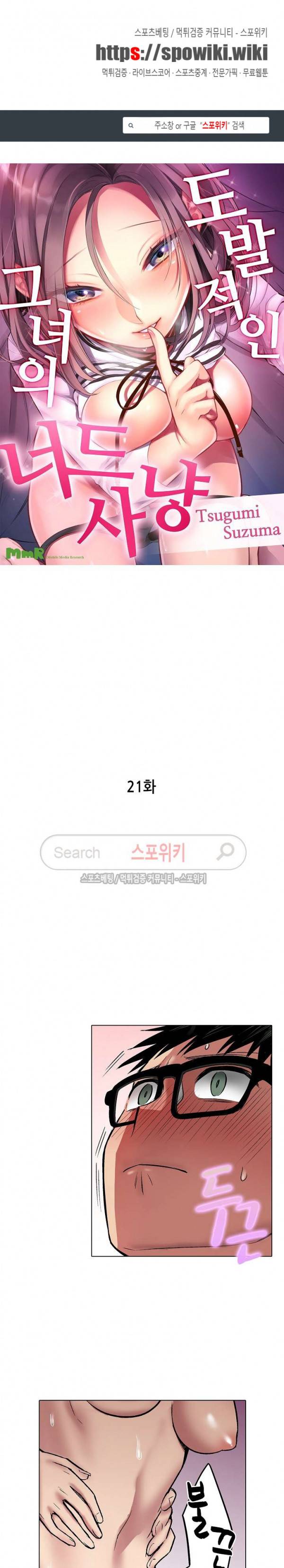 도발적인 그녀의 너드 사냥 21화 1