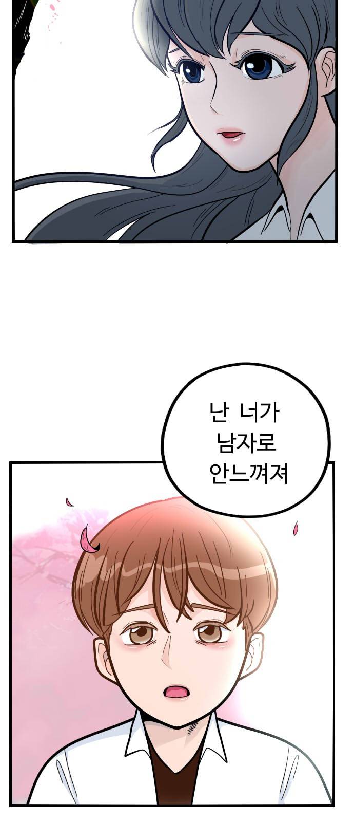 가슴털 로망스 1화 3
