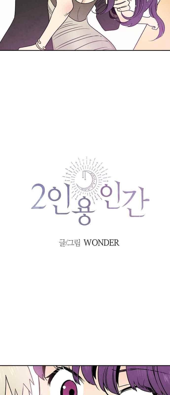 2인용 인간 8화 2