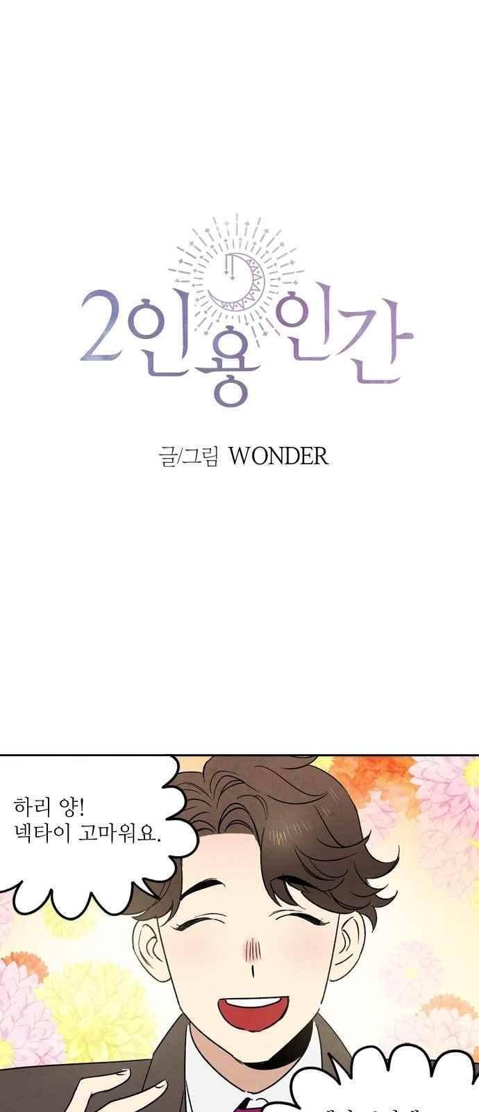 2인용 인간 18화 5