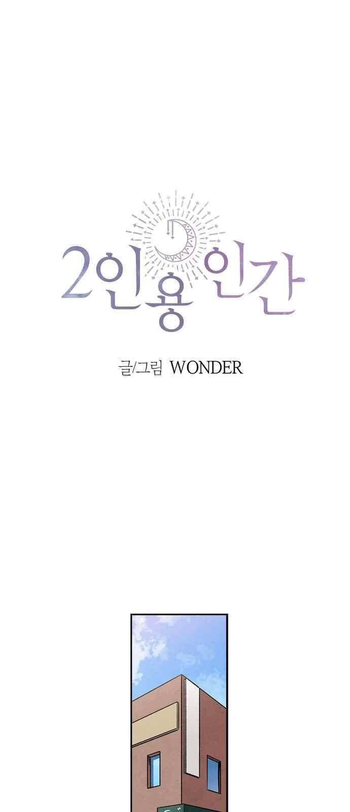 2인용 인간 28화 2