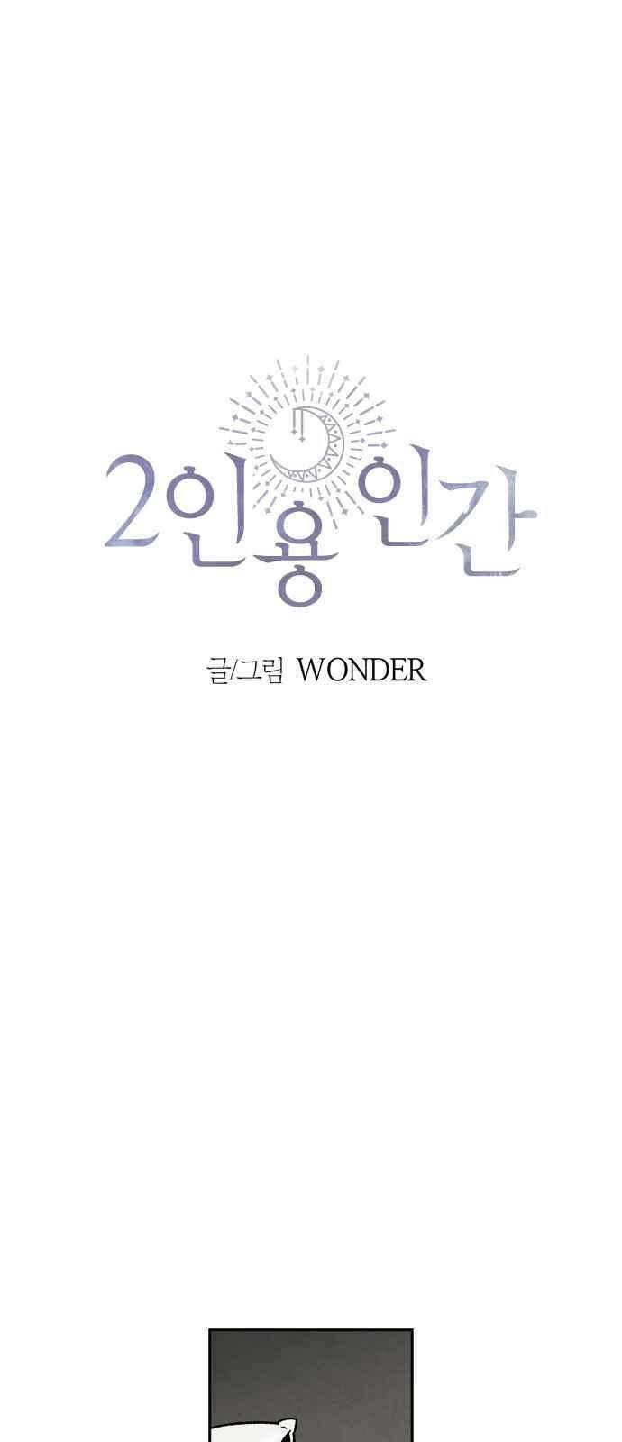 2인용 인간 38화 6