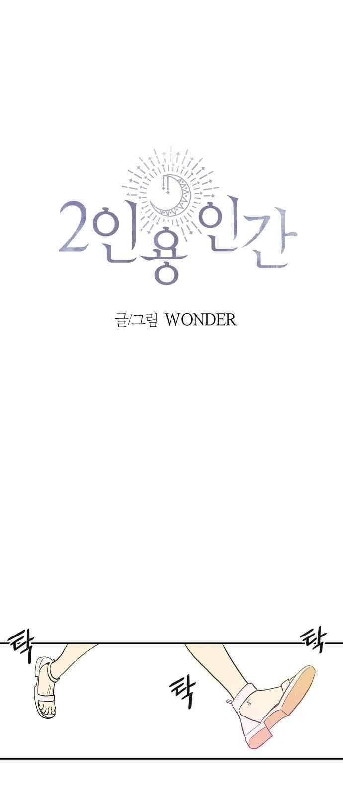 2인용 인간 48화 1