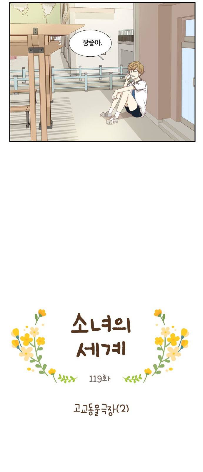 소녀의 세계 119화 9