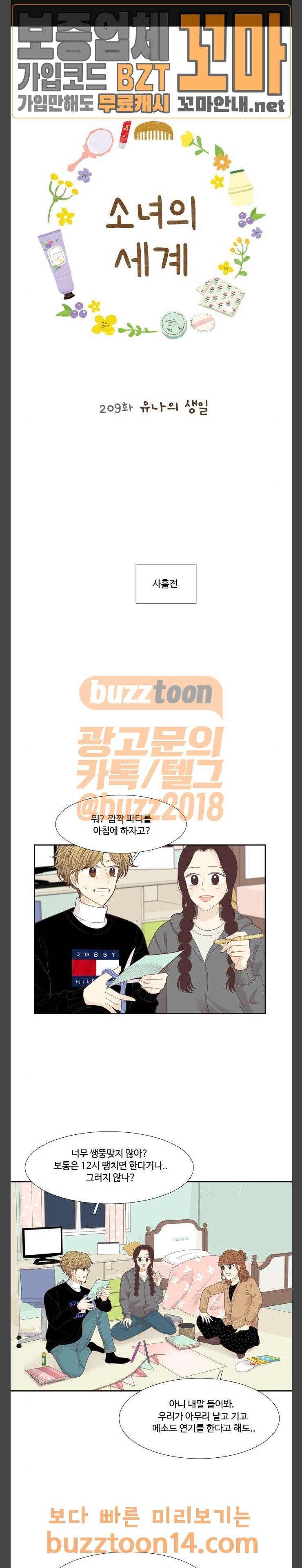 소녀의 세계 209화 유나의 생일 1