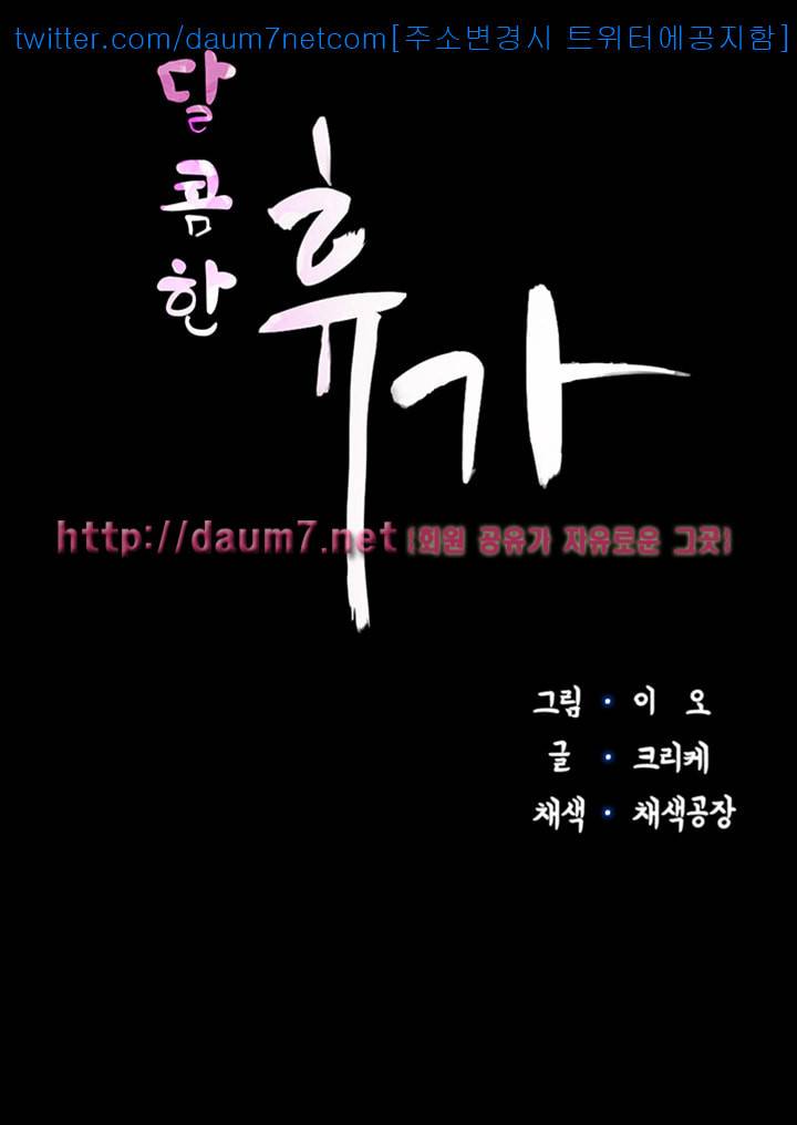 달콤한 휴가 - 6화 4