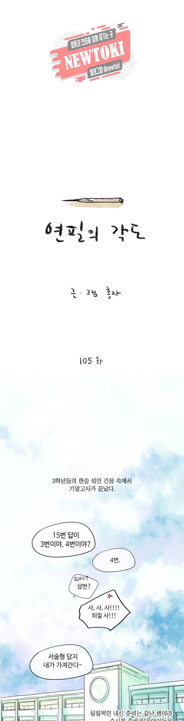 연필의 각도 105화 1