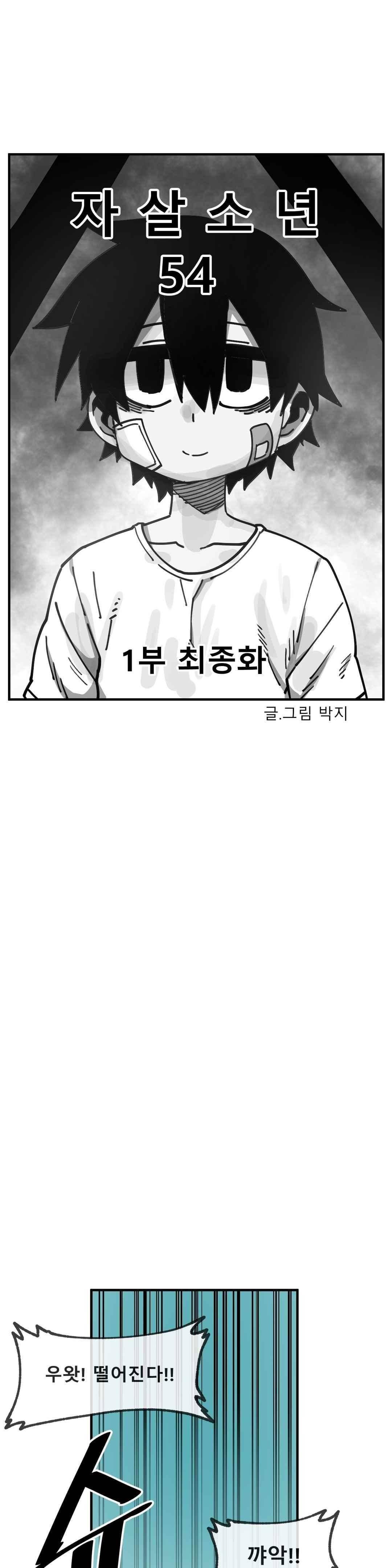 자살 소년 54화 - [1부 최종화] 6