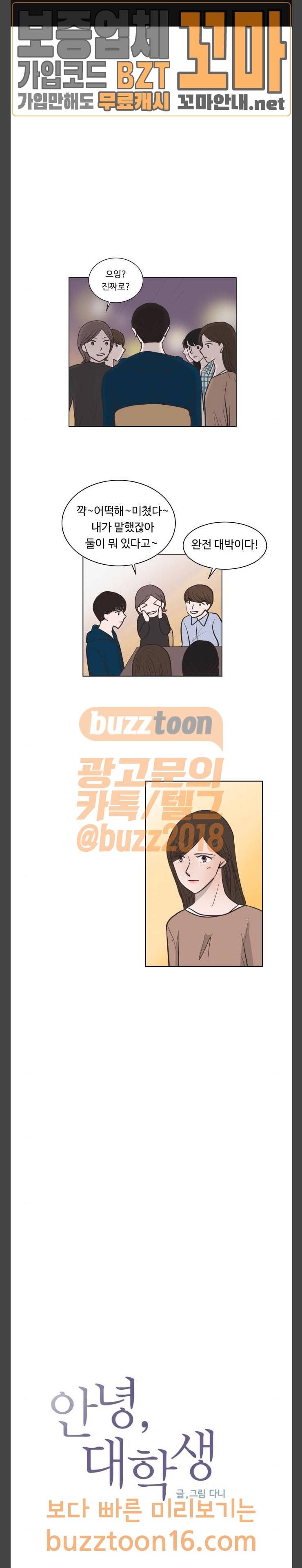 안녕, 대학생 88화 1