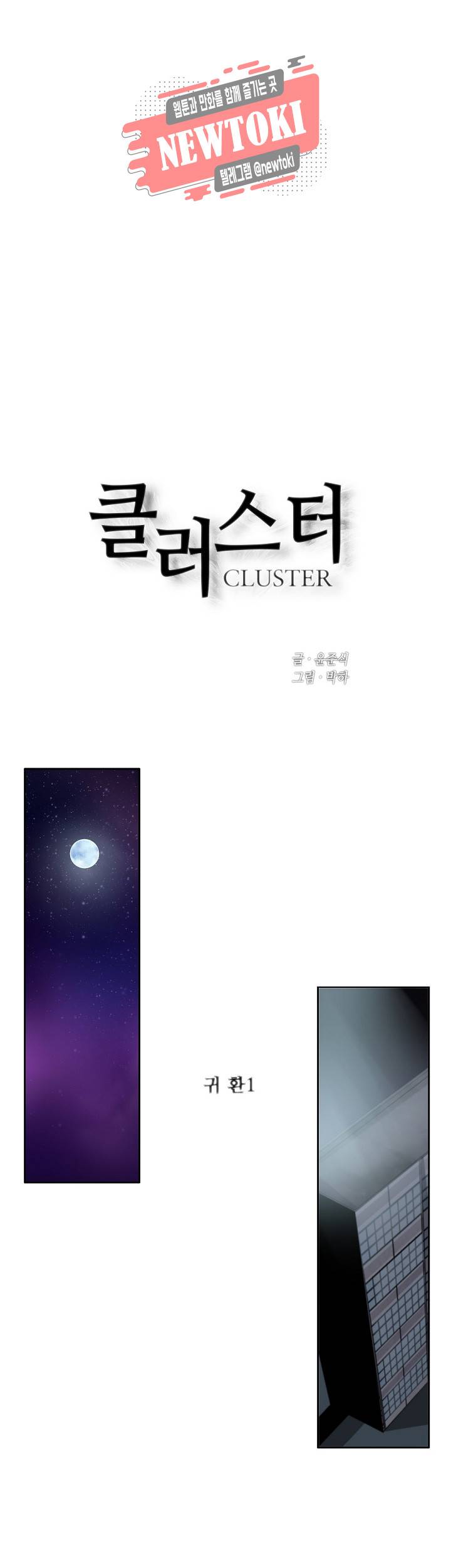 클러스터 제86화 귀환 1 1