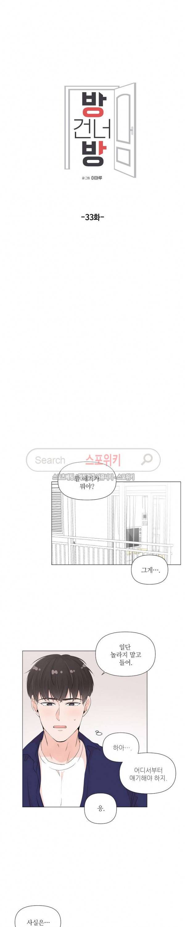 방 건너 방 33화 2