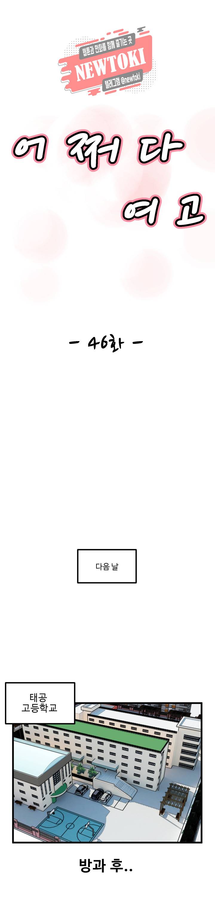 어쩌다 여고 46화 3