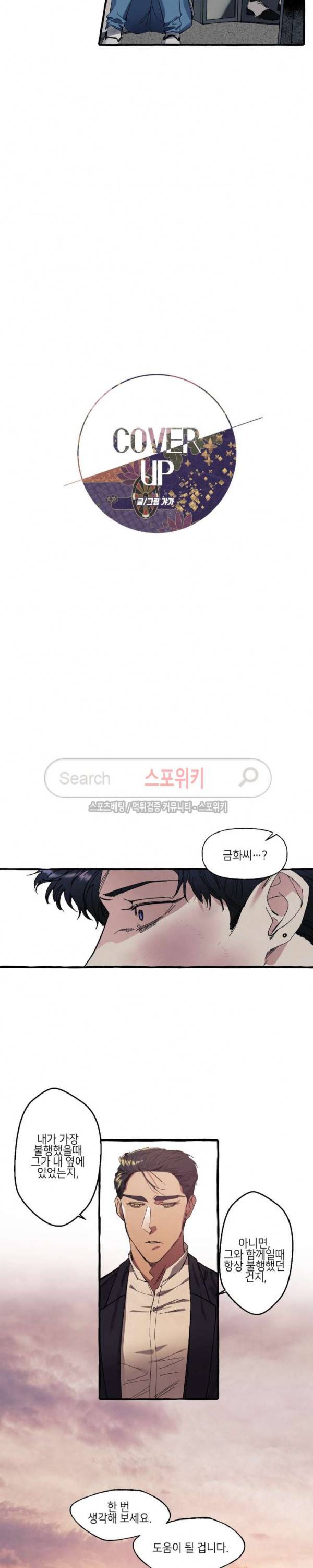 커버업 8화 2
