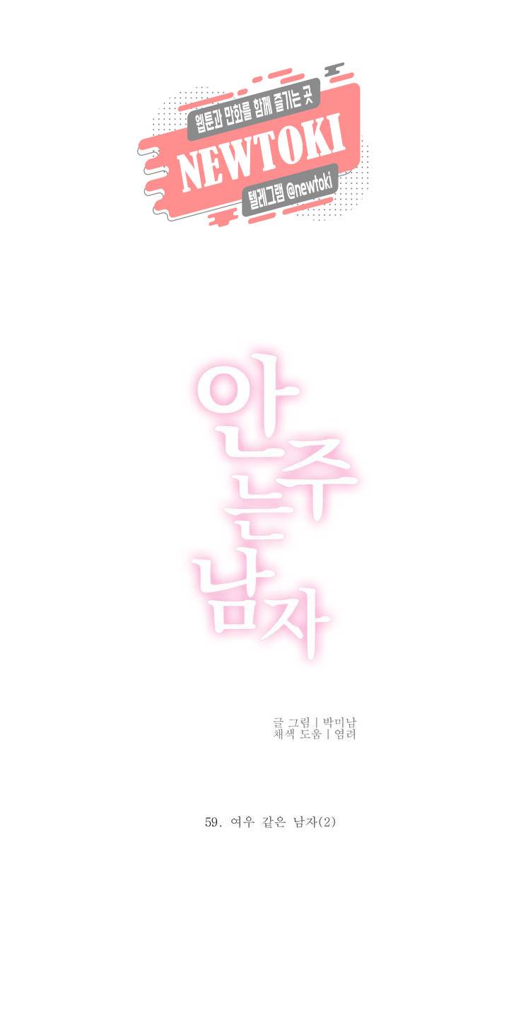 안주는 남자 59화 여우 같은 남자 2 5
