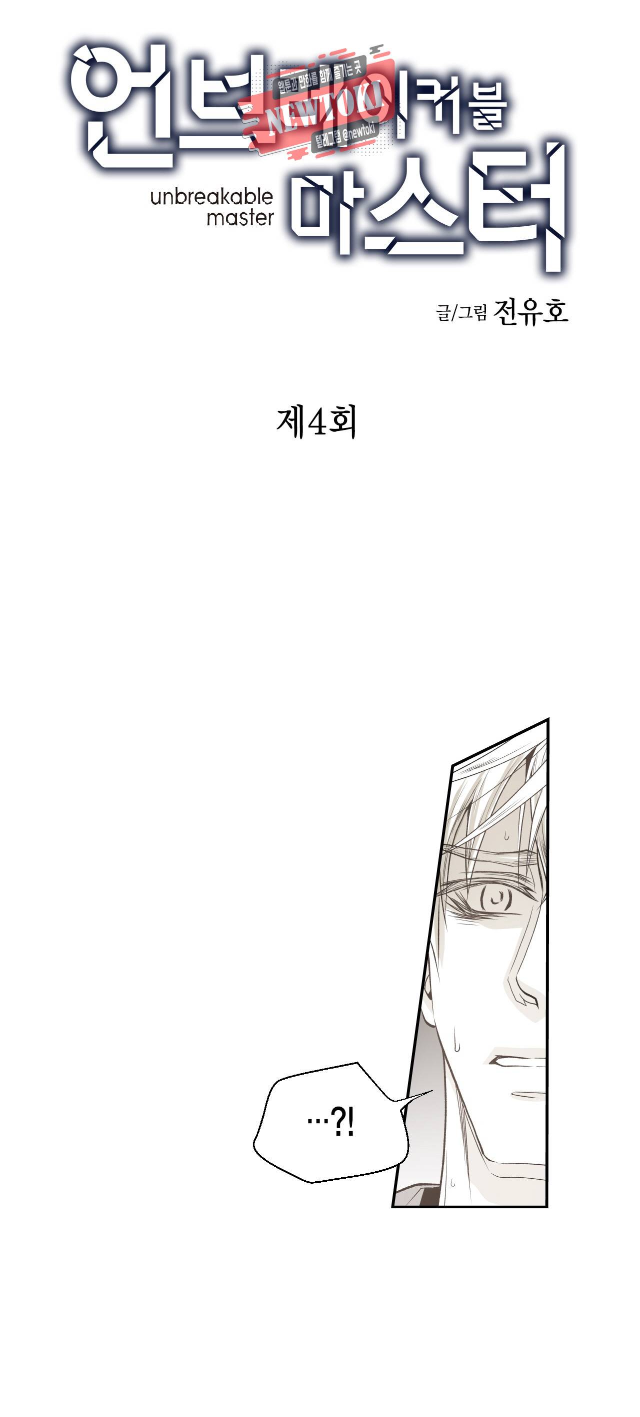 언브레이커블 마스터 4화 2