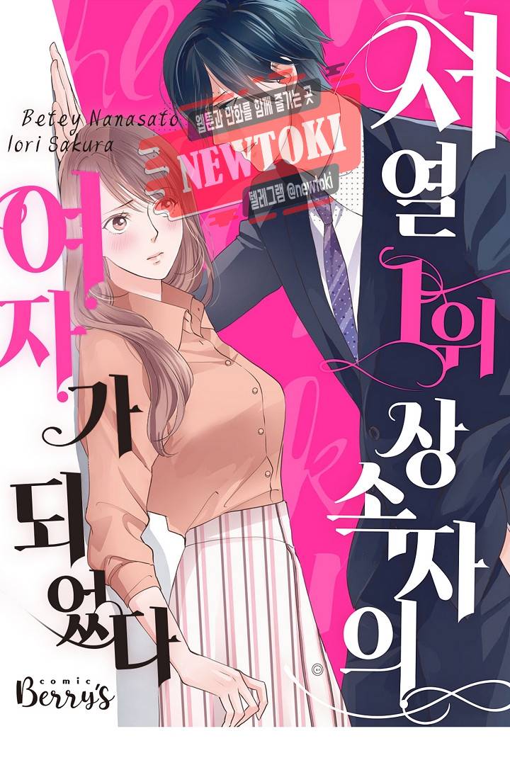 서열 1위 상속자의 여자가 되었다 4화 1