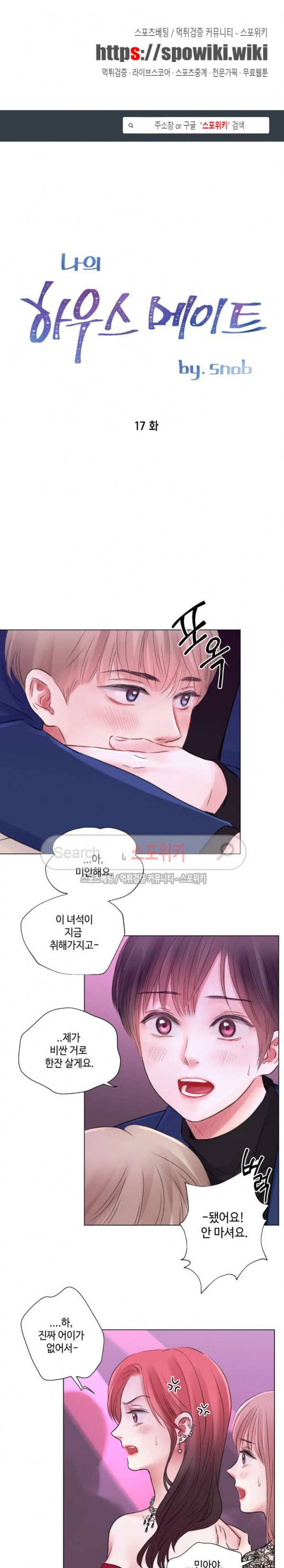 나의 하우스메이트 17화 1