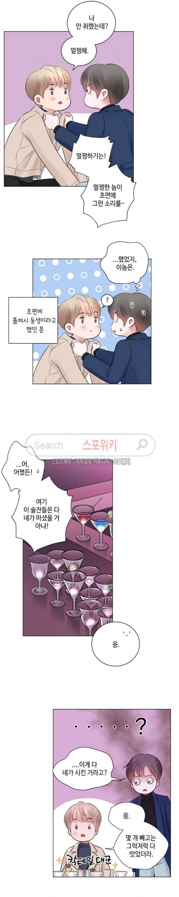 나의 하우스메이트 17화 4