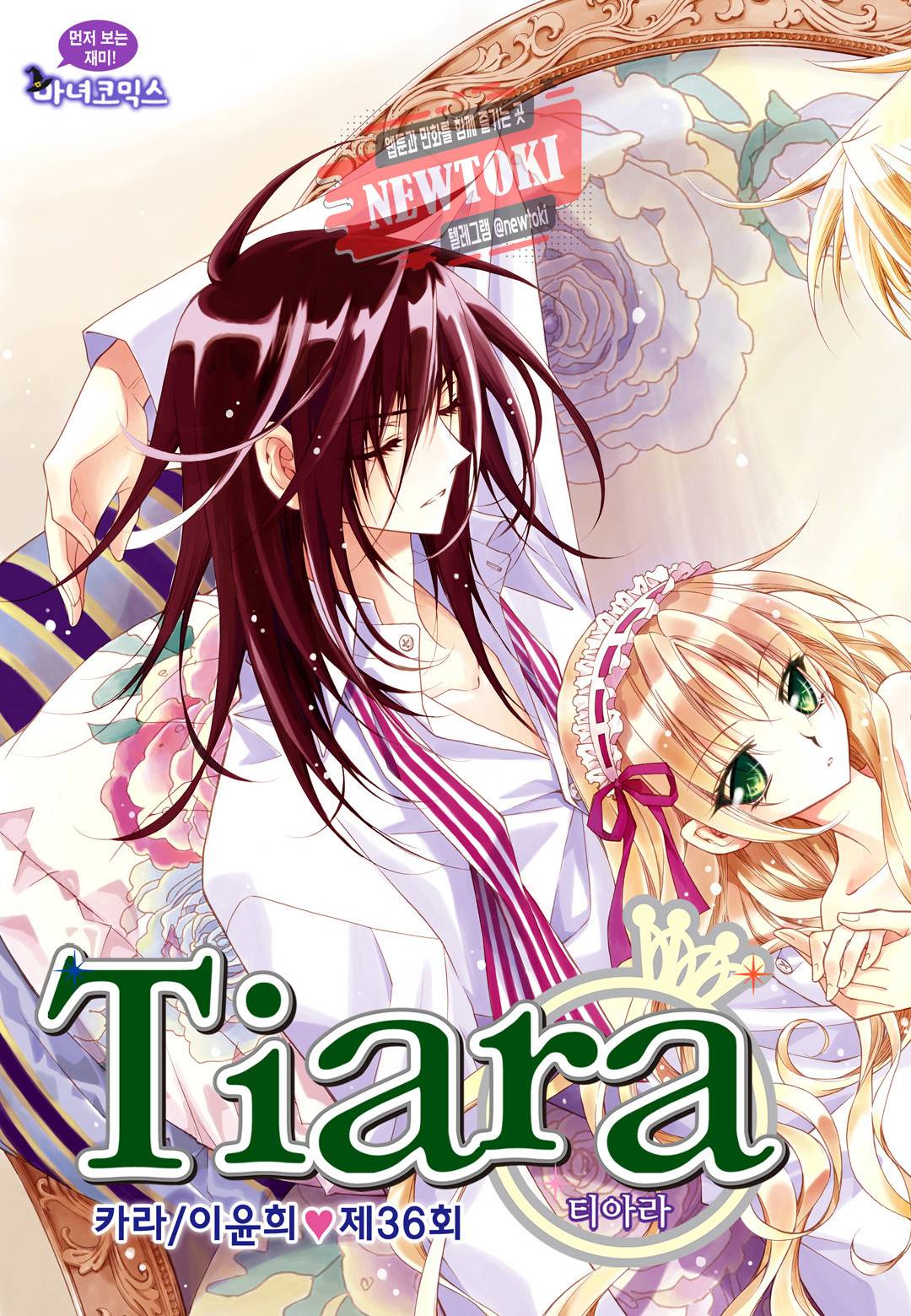 티아라 36화 1