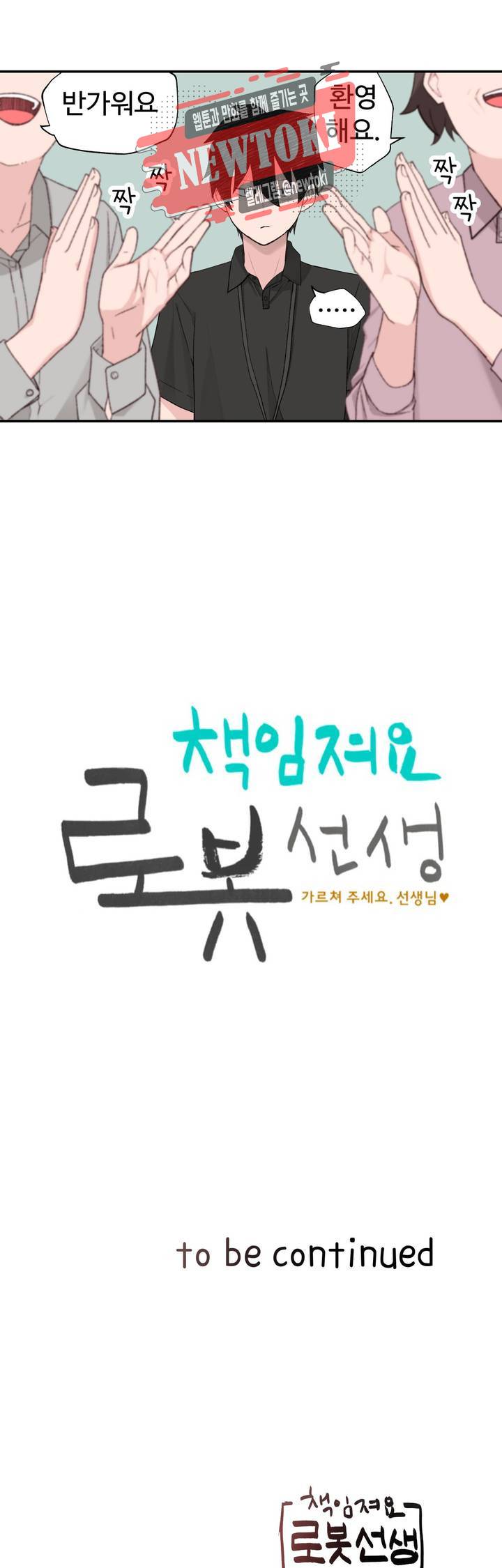 책임져요 로봇선생 2화 44