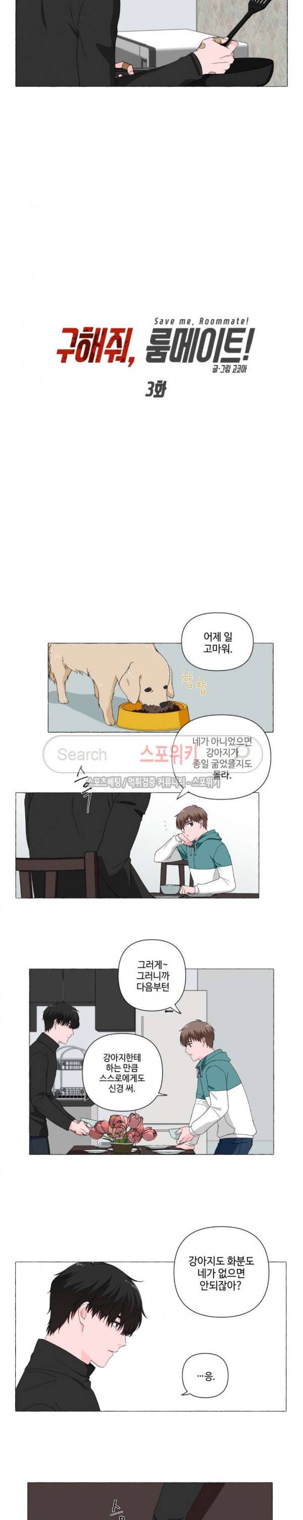 구해줘, 룸메이트! 3화 2