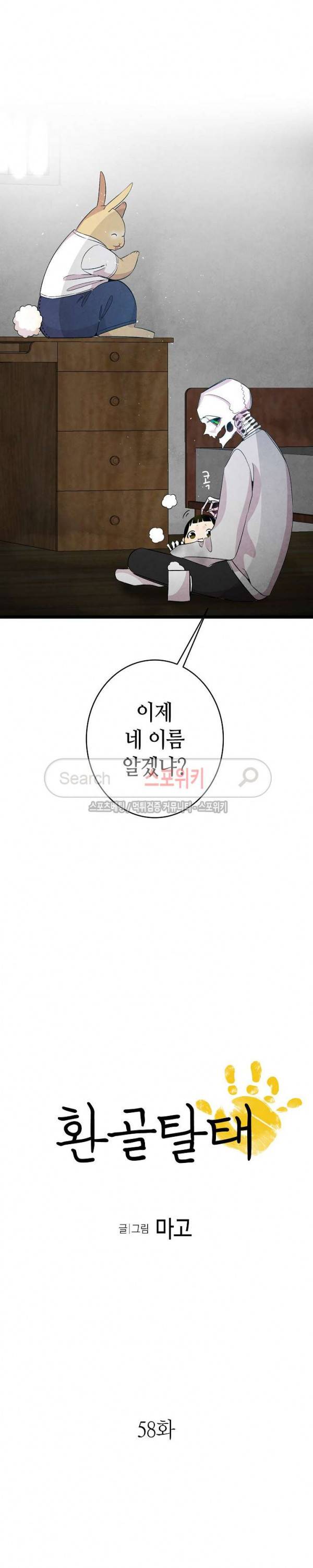 환골탈태 58화 2