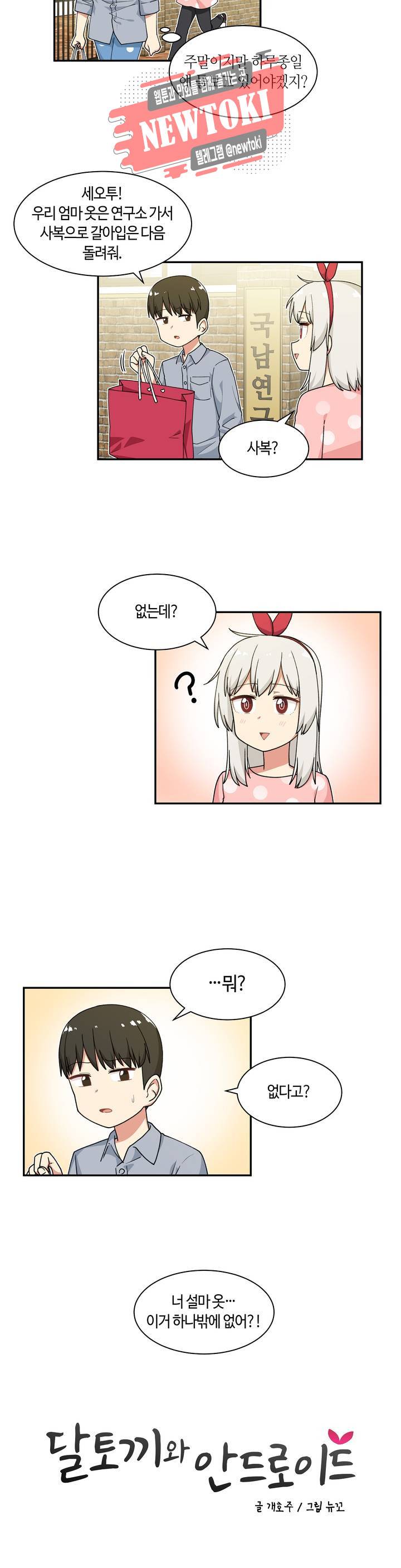 달토끼와 안드로이드 16화 그 날이라는 게 혹시?! 3