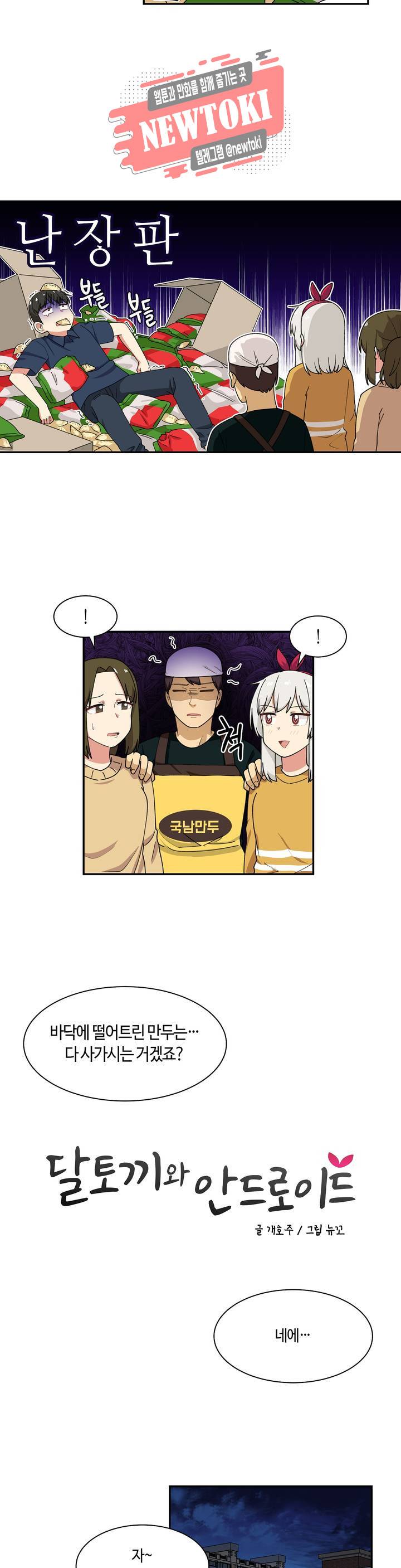 달토끼와 안드로이드 26화 엄마랑 같이 요리?! 3