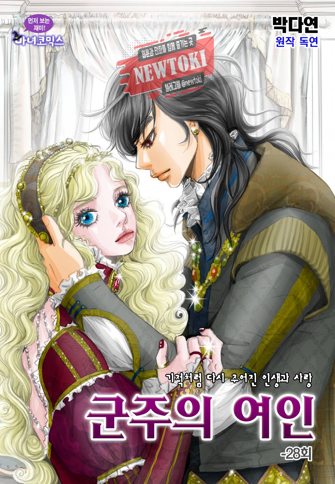 군주의 여인(컬러연재) 28화 1