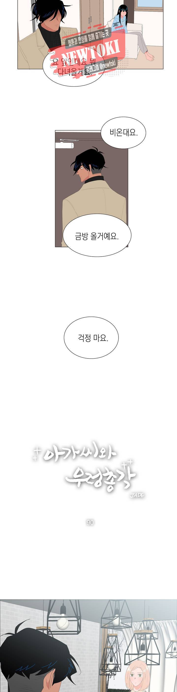 아가씨와 우렁총각 90화 3