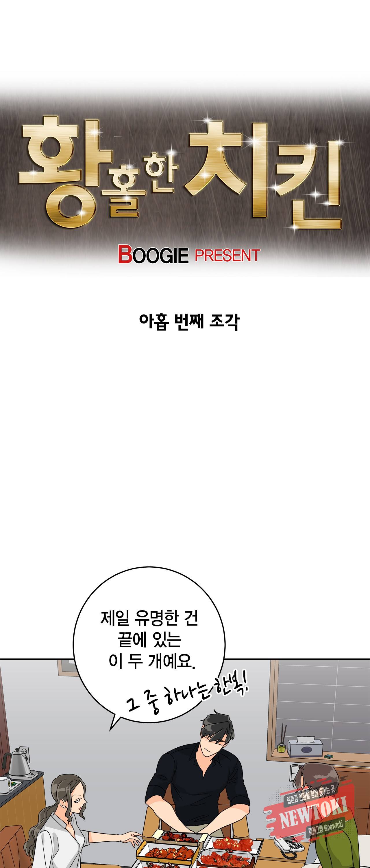 황홀한 치킨 9화 7