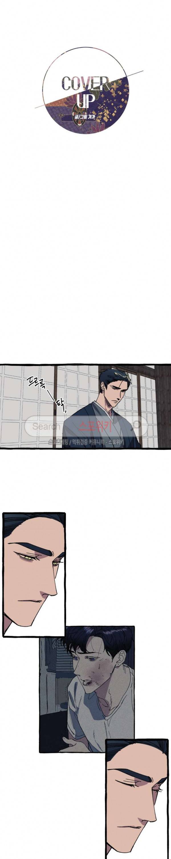 커버업 10화 2
