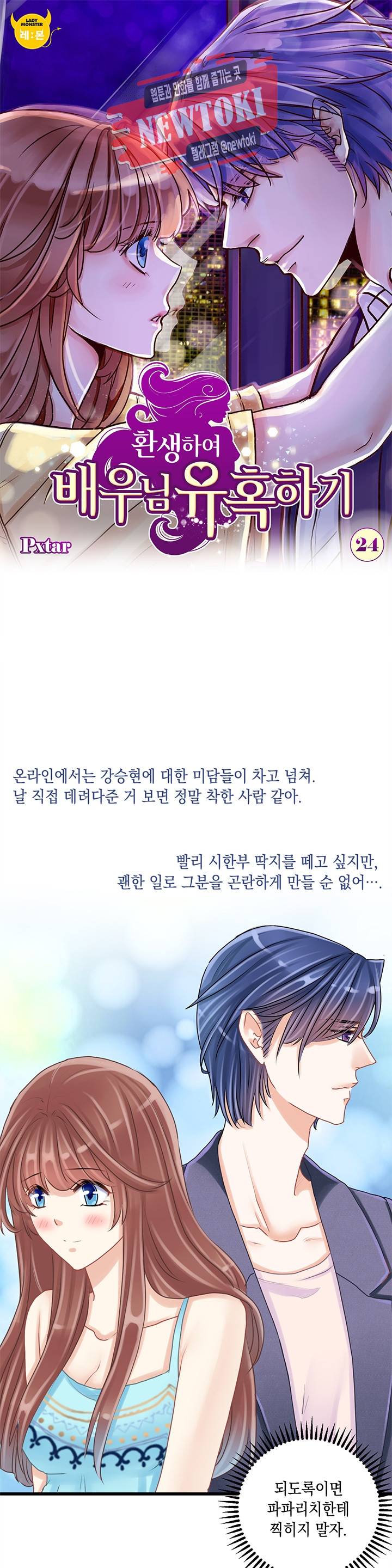 환생하여 배우님 유혹하기 24화 1