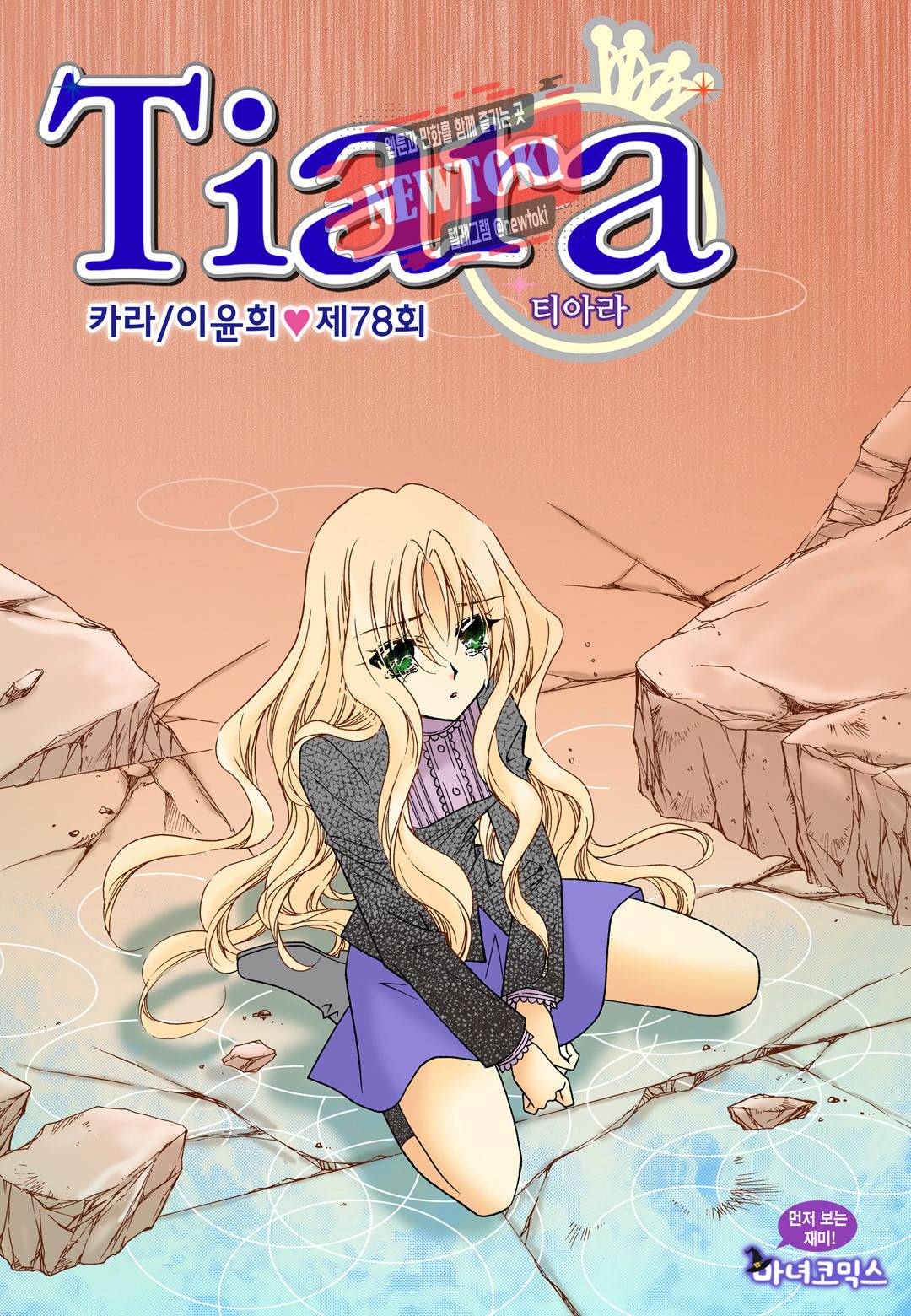 티아라 78화 1