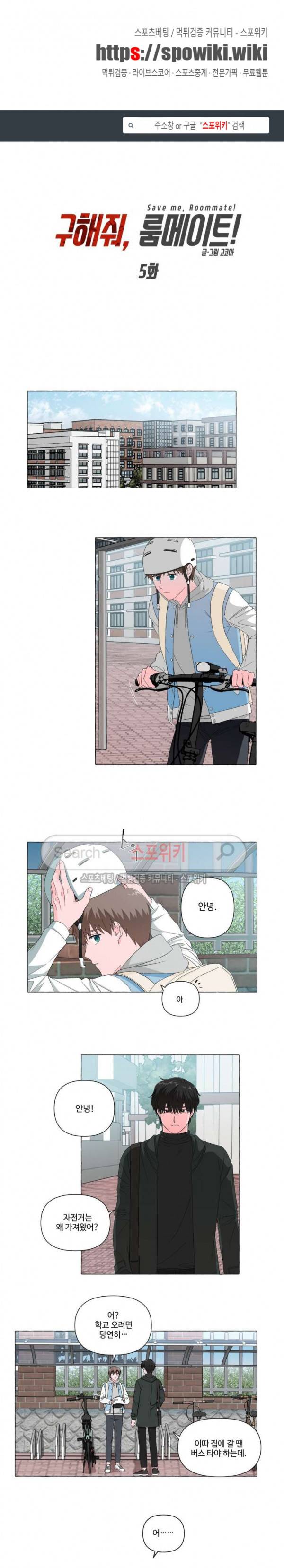 구해줘, 룸메이트! 5화 1