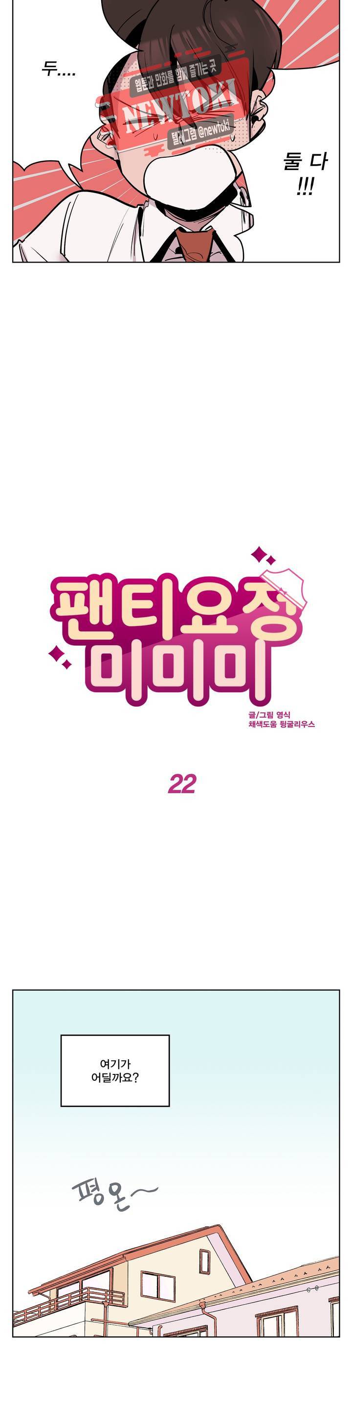 팬티요정 미미미 22화 2