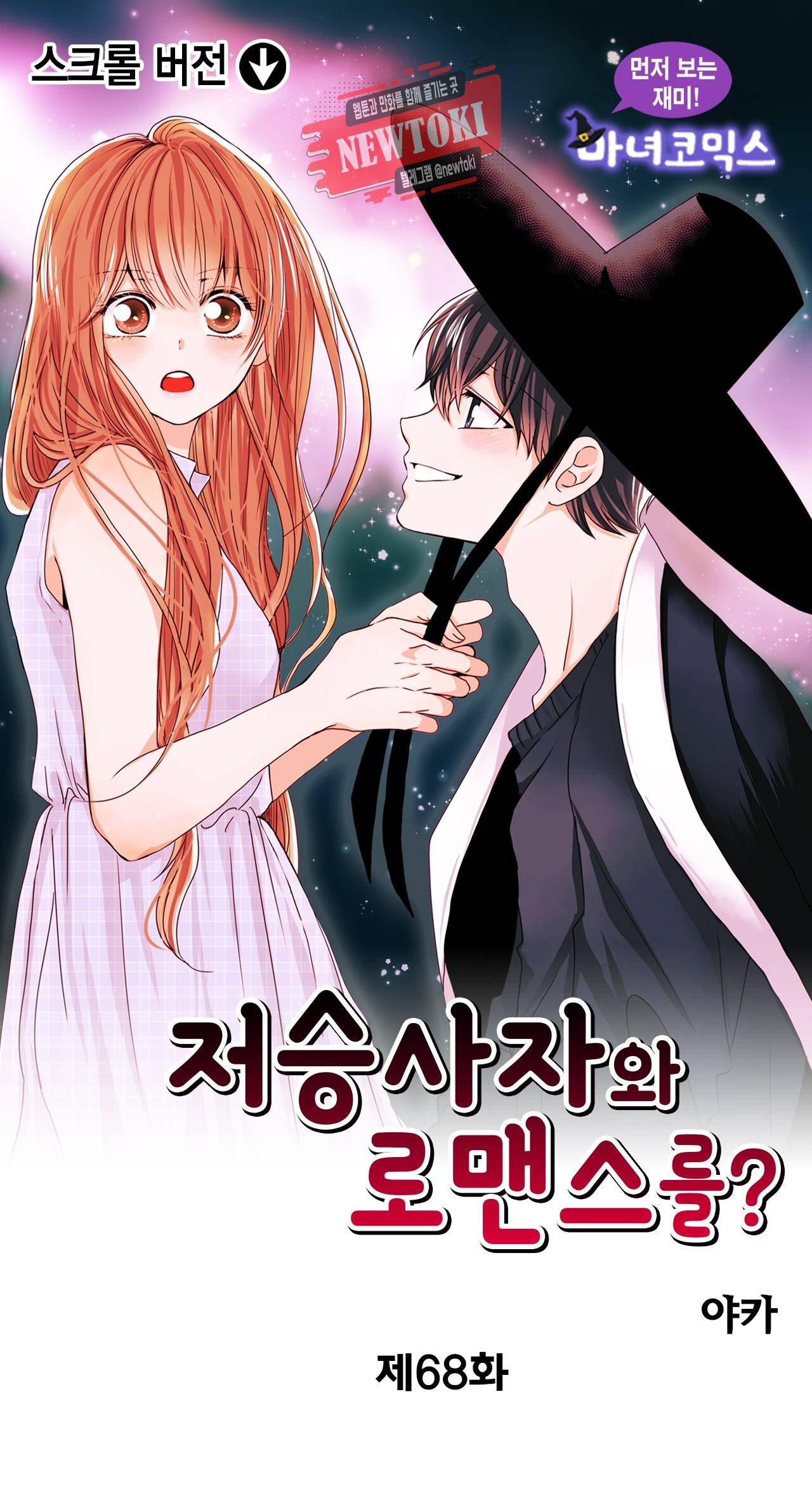 저승사자와 로맨스를? 68화 1