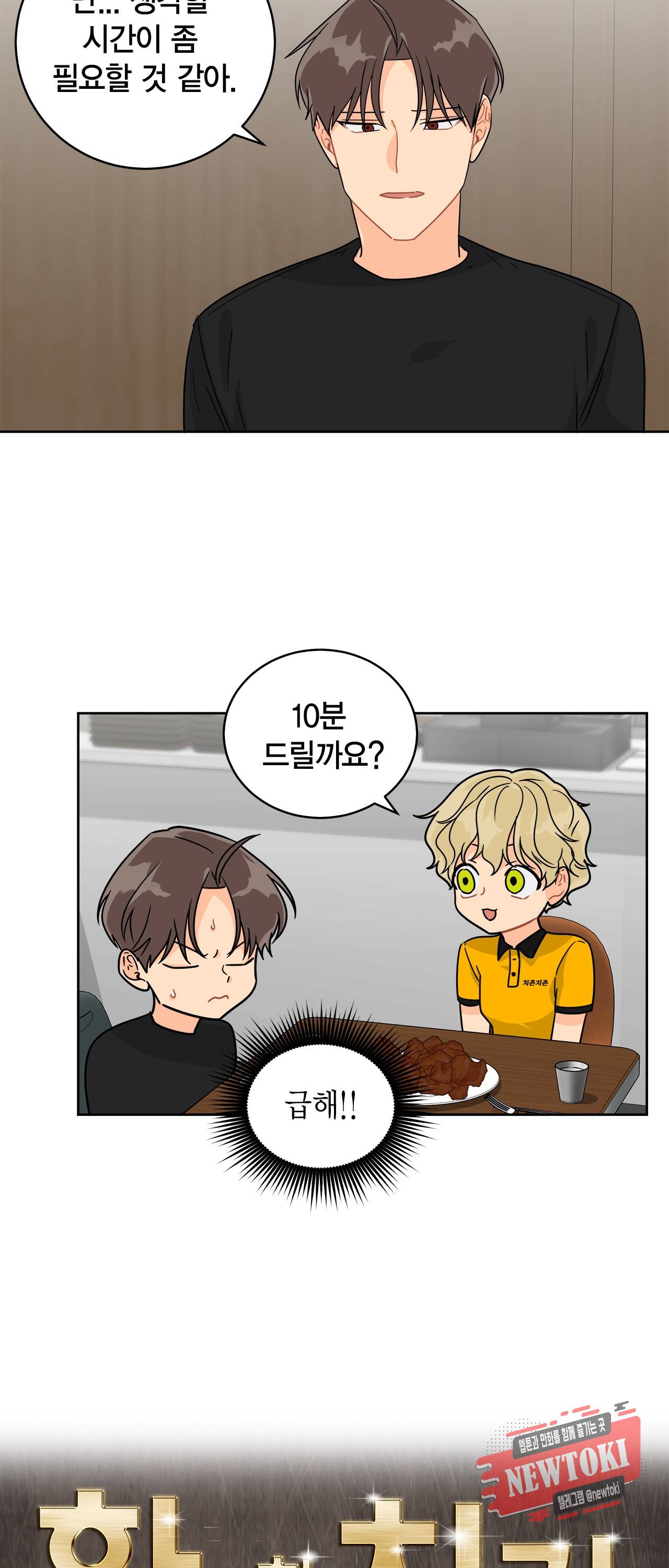 황홀한 치킨 23화 3