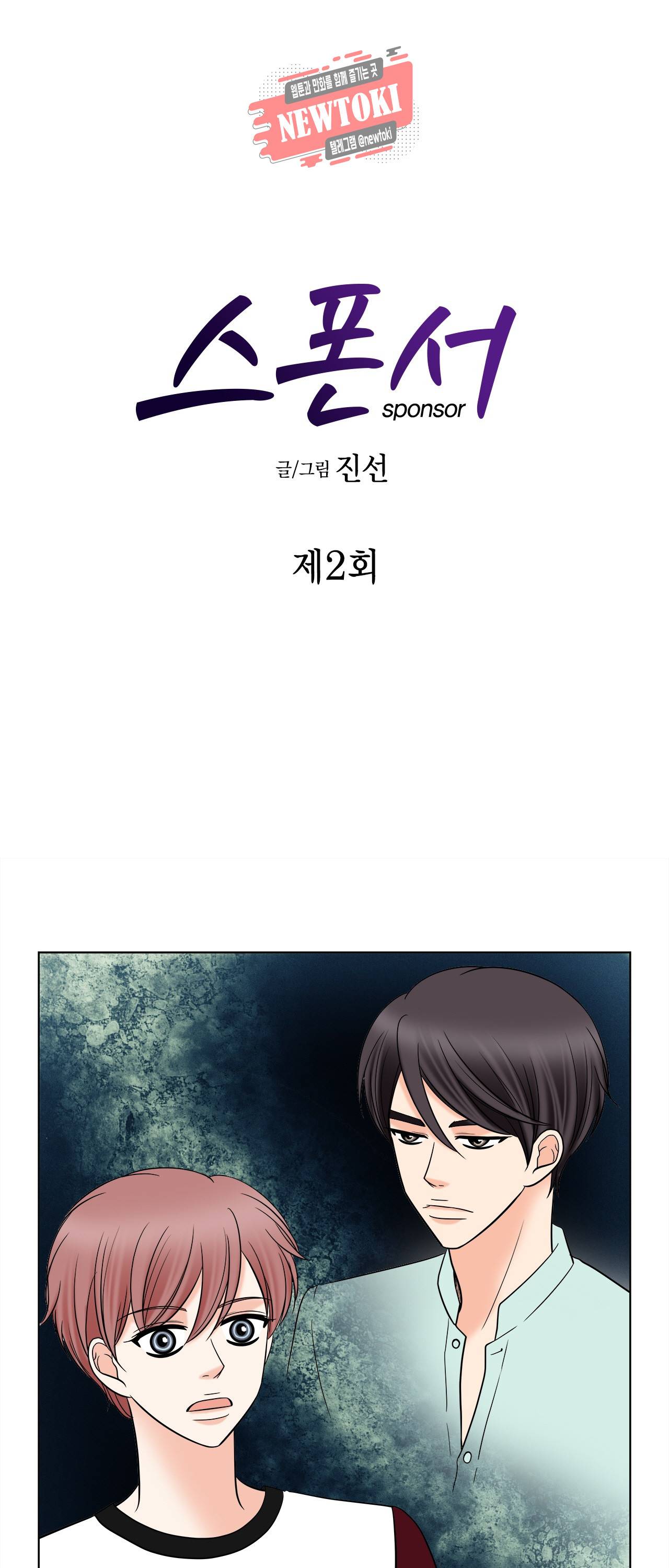 스폰서(BL) 2화 2