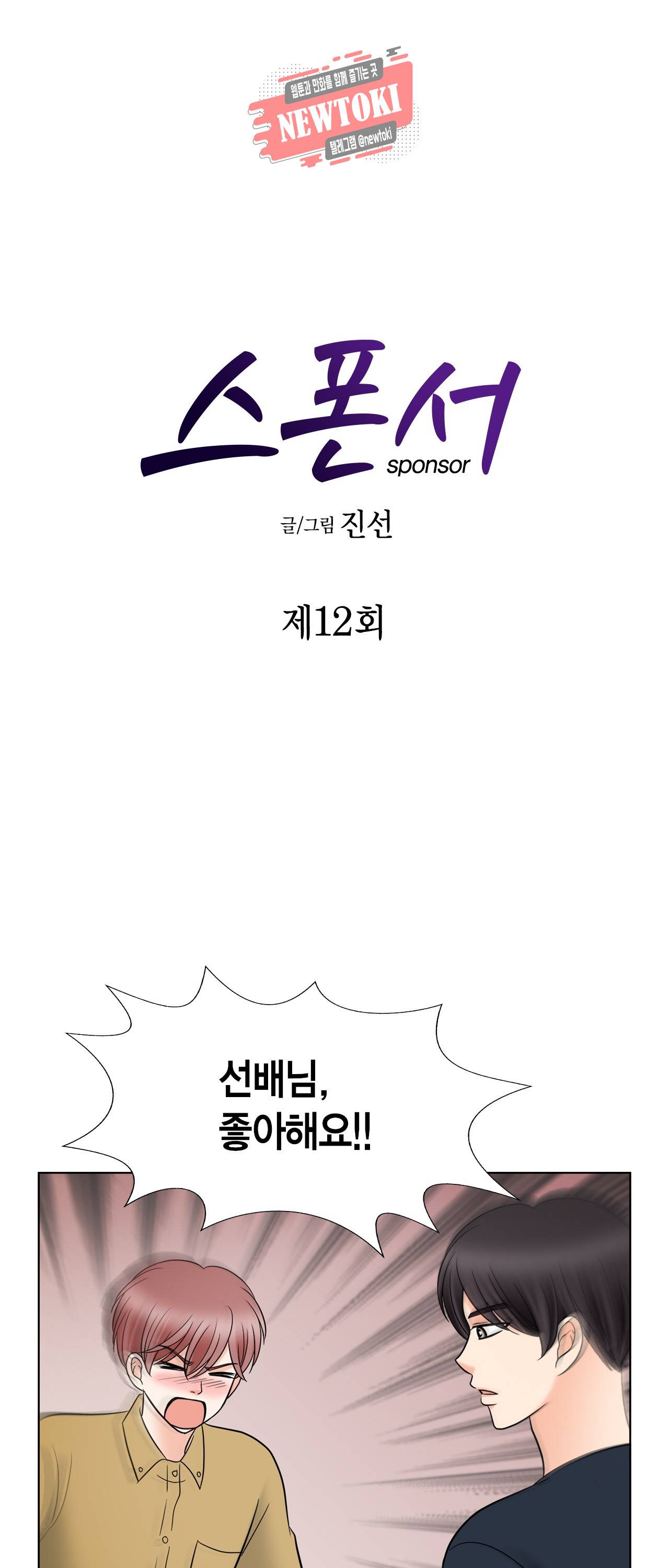 스폰서(BL) 12화 1