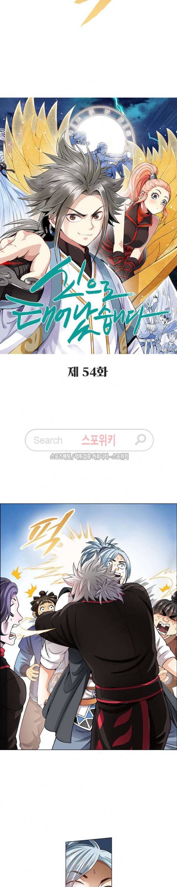 신으로 태어났습니다 54화 2