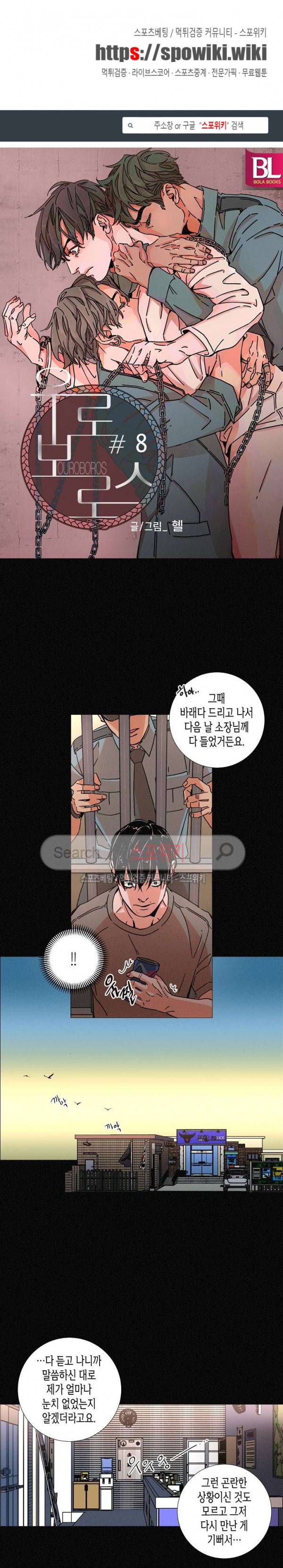 우로보로스 8화 1